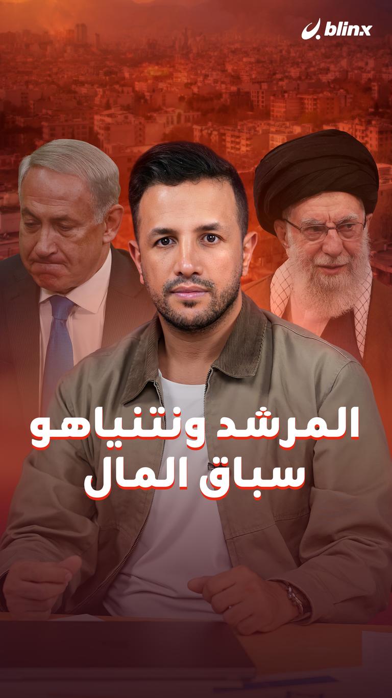 المرشد ونتنياهو.. سباق المال