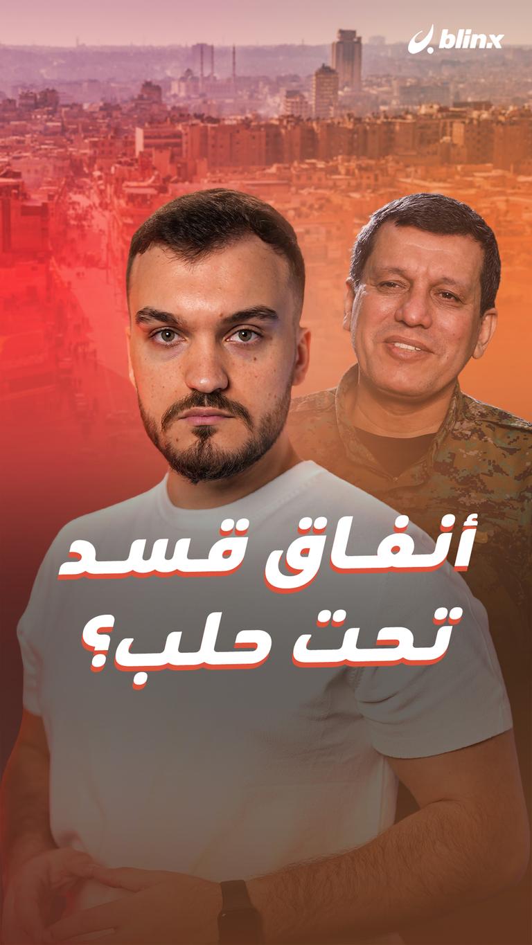 أنفاق قسد  تحت حلب؟