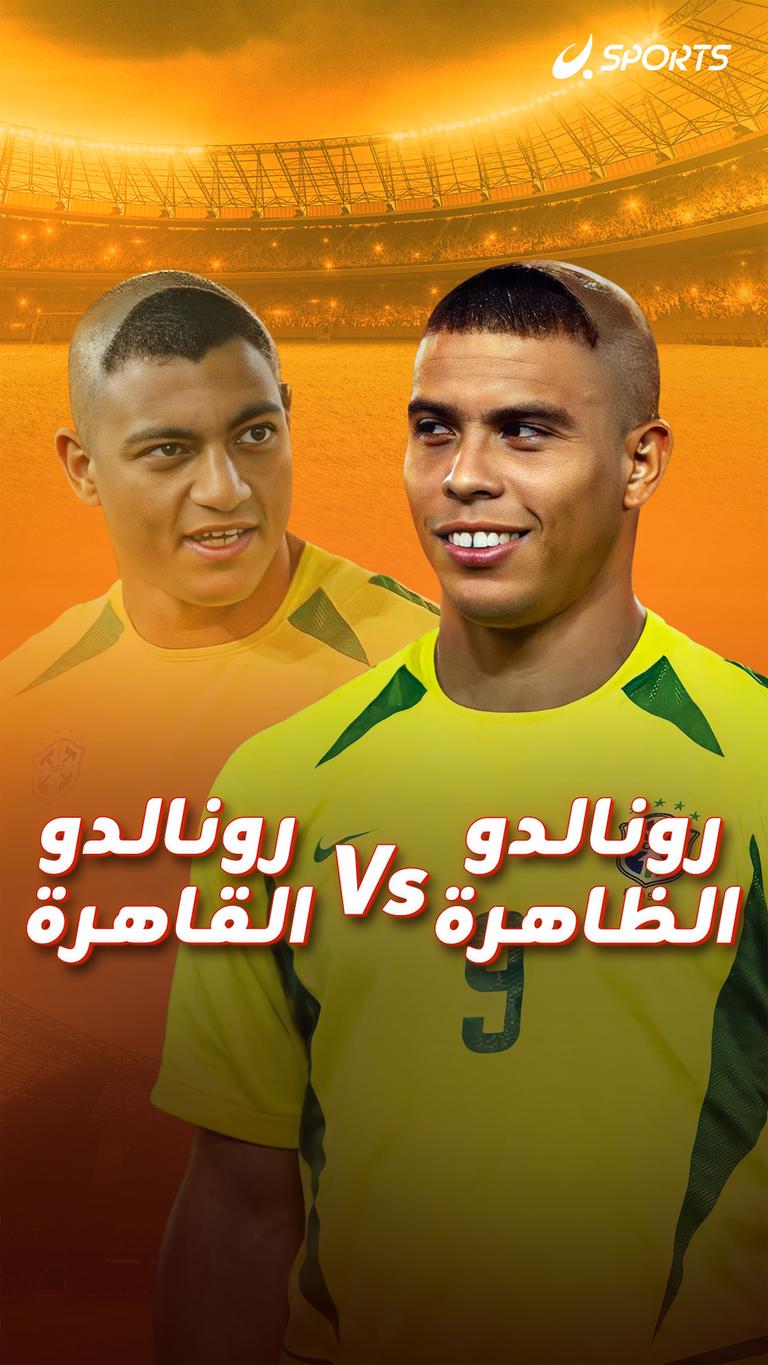 رونالدو القاهرة Vs رونالدو الظاهرة