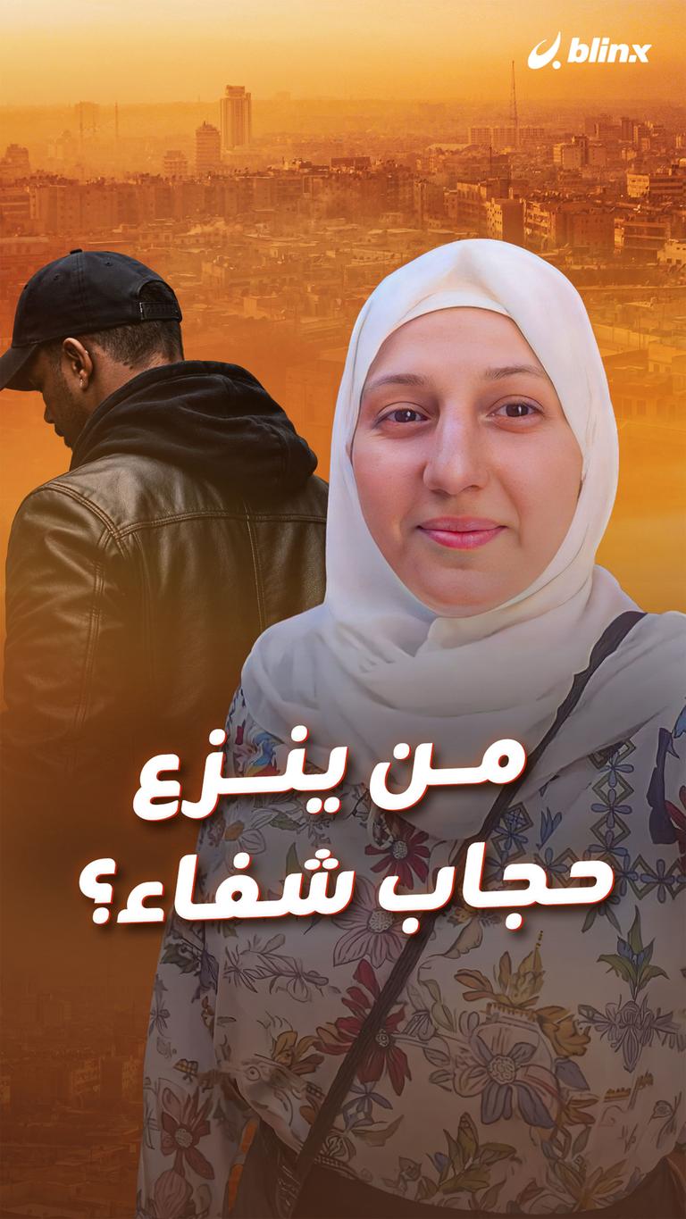 من ينزع حجاب شفاء؟