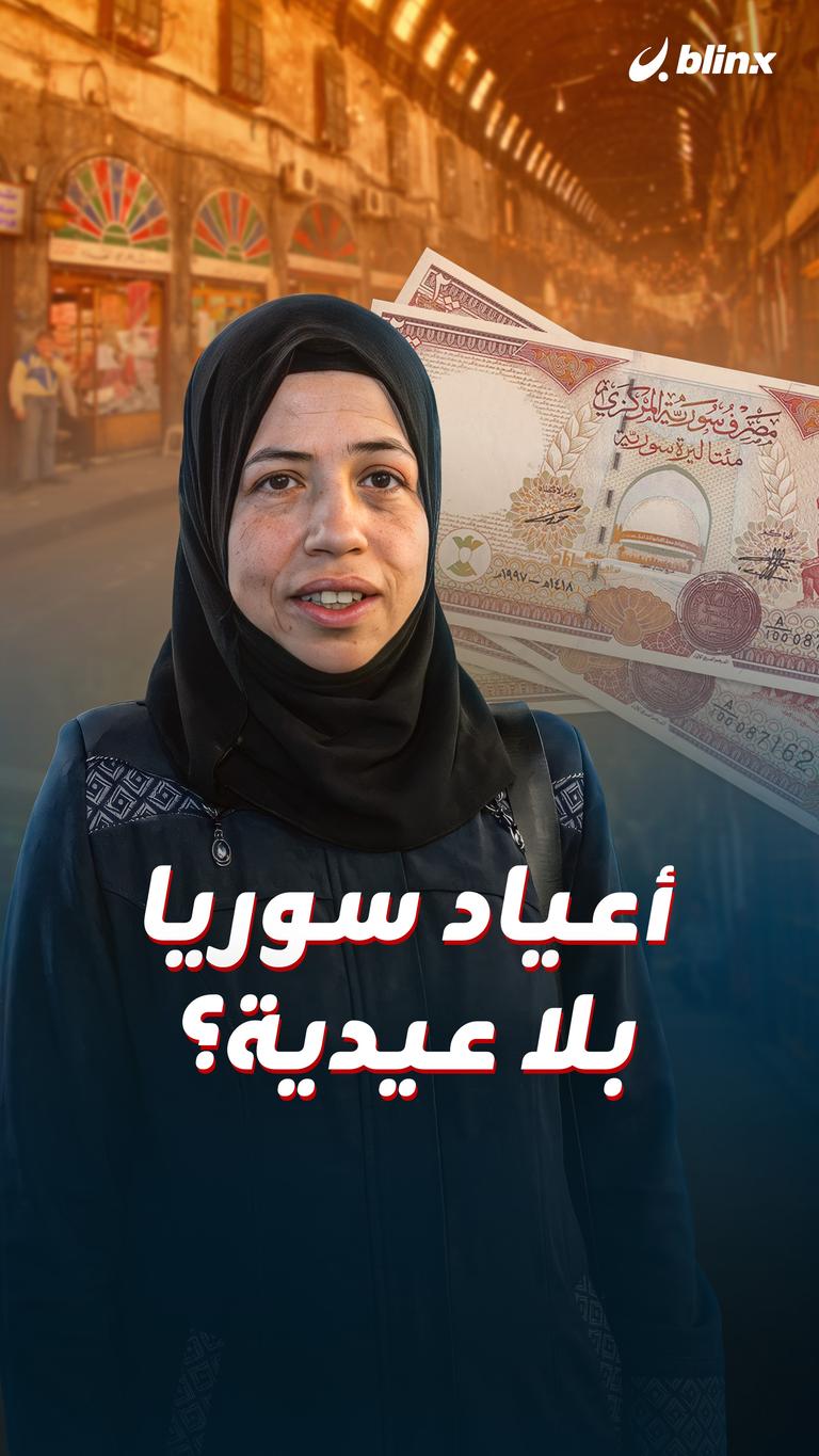 أعياد سوريا بلا عيدية؟