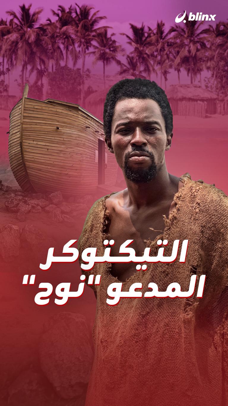 التيكتوكر المدعو "نوح"