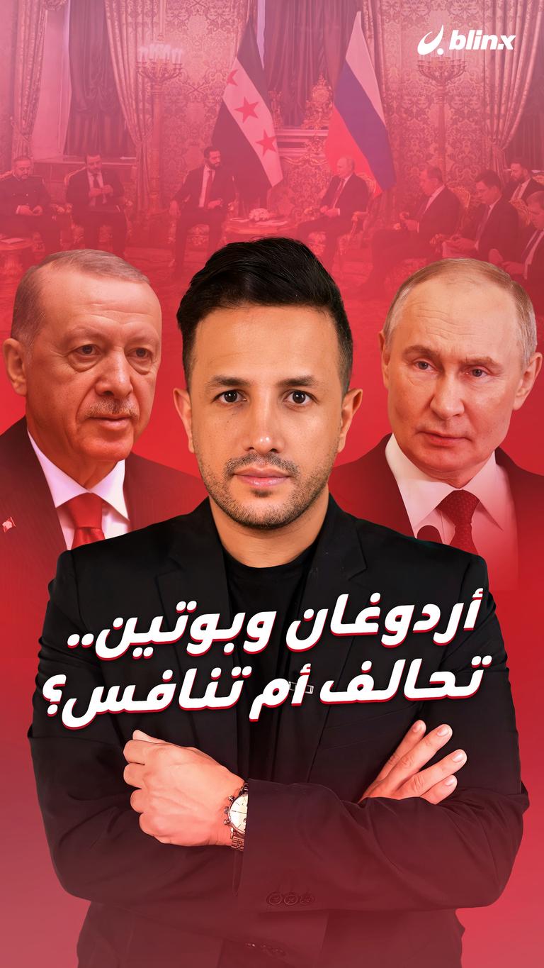 أردوغان وبوتين.. تحالف أم تنافس؟