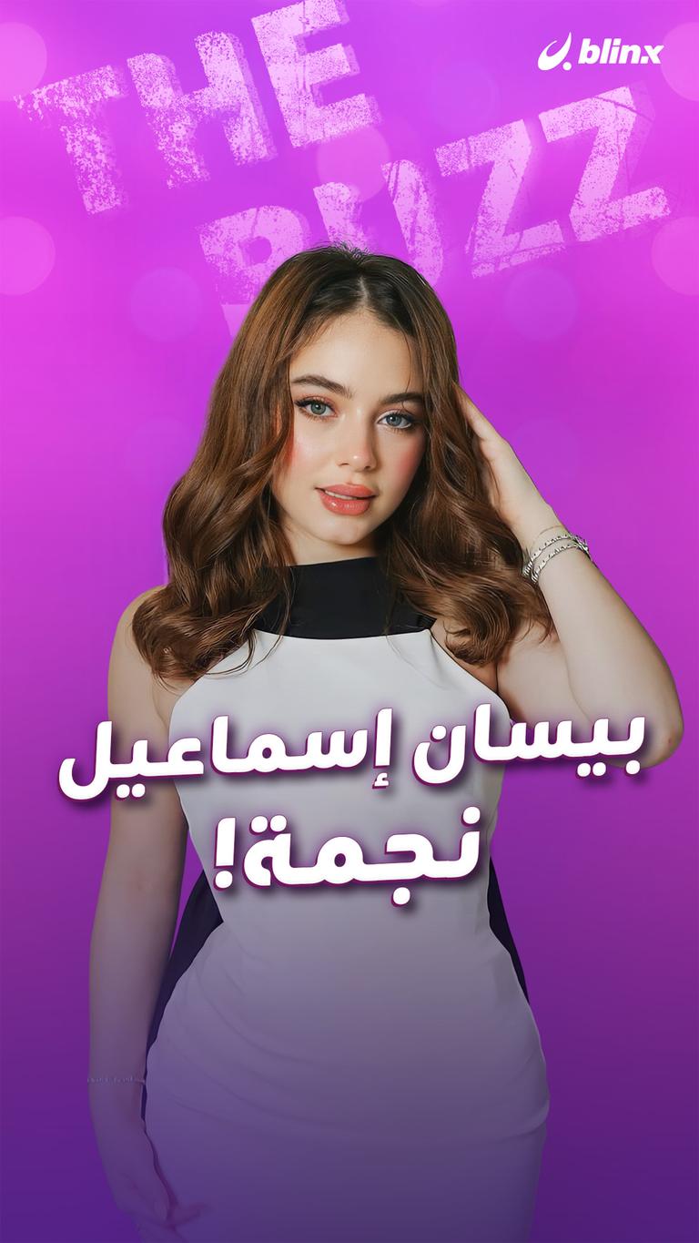 بيسان إسماعيل.. نجمة!