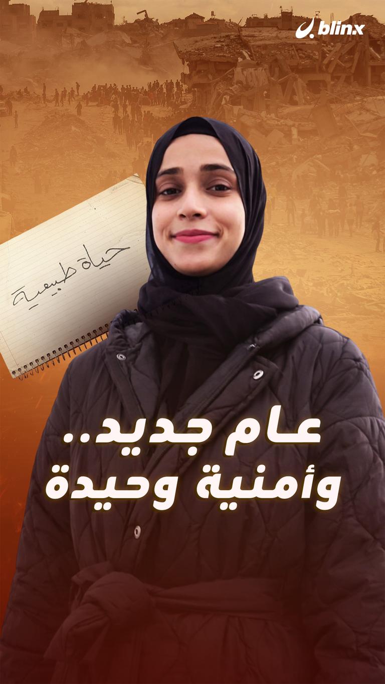 عام جديد.. وأمنية وحيدة