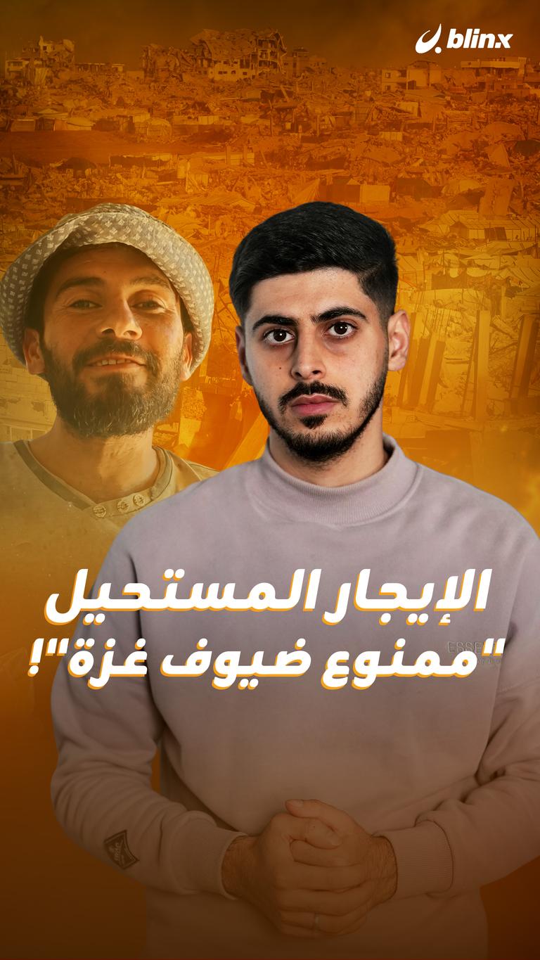 إيجار غزة المستحيل: "ممنوع الضيوف"!