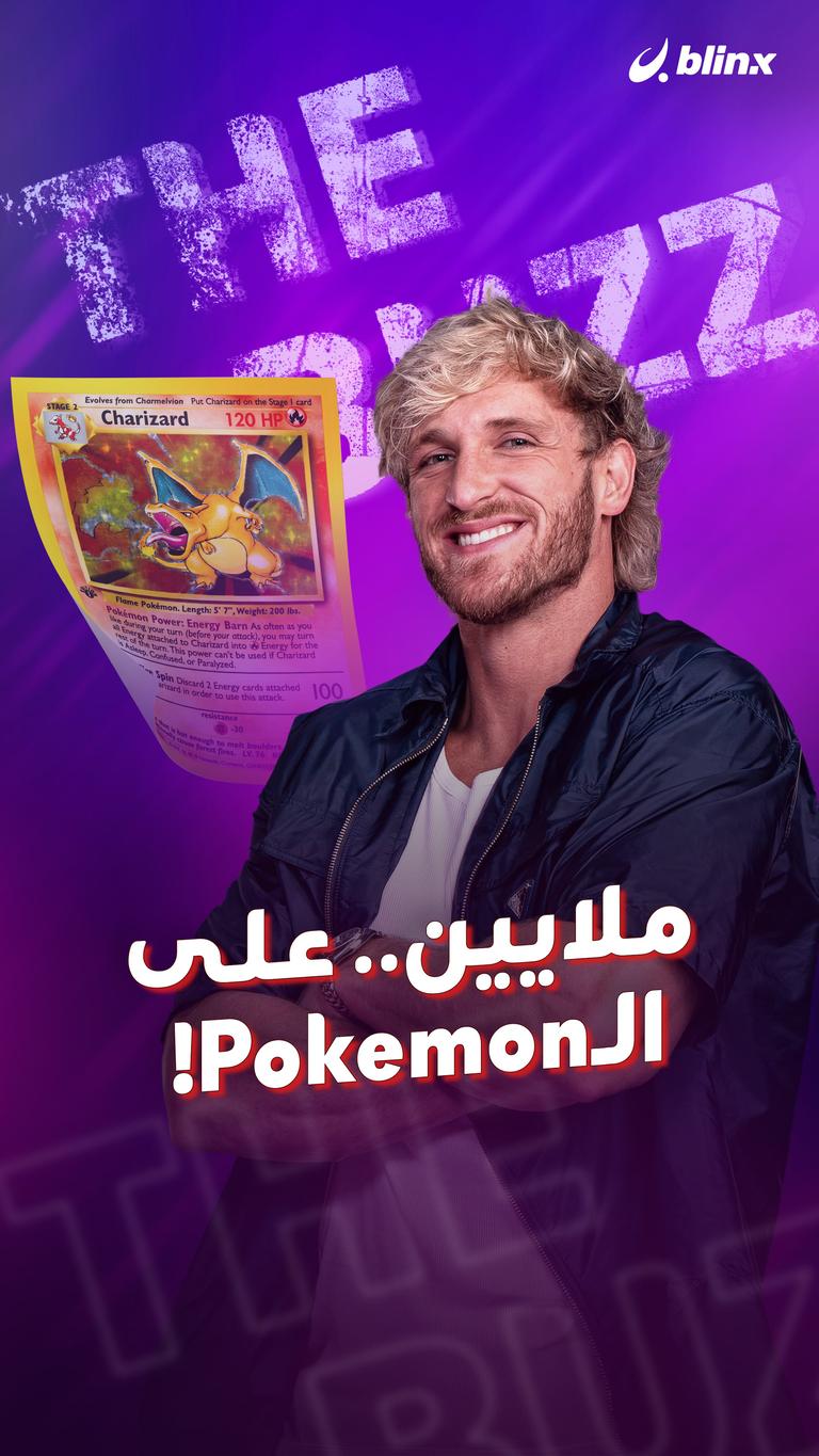 ملايين.. على الـPokemon!