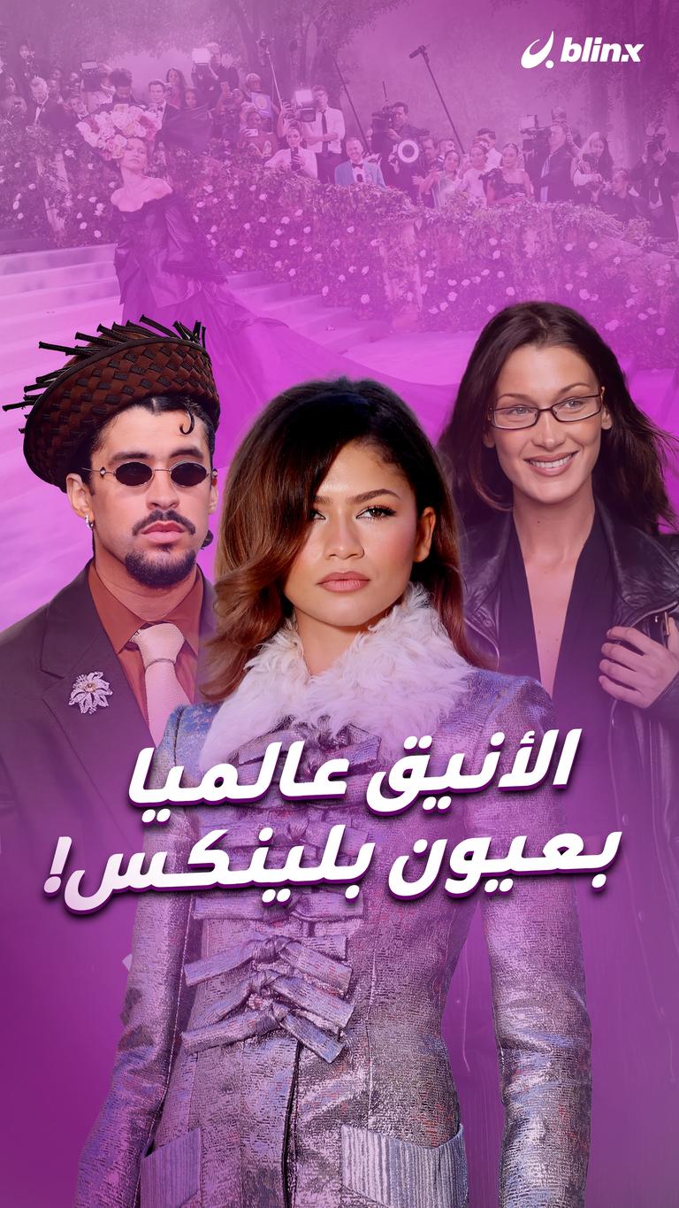 الأنيق عالميا بعيون بلينكس!