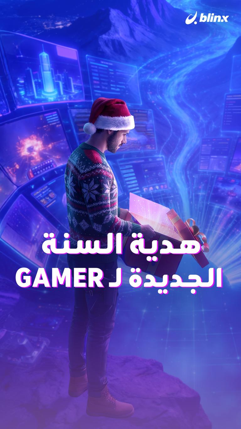 هدية السنة الجديدة لـ GAMER