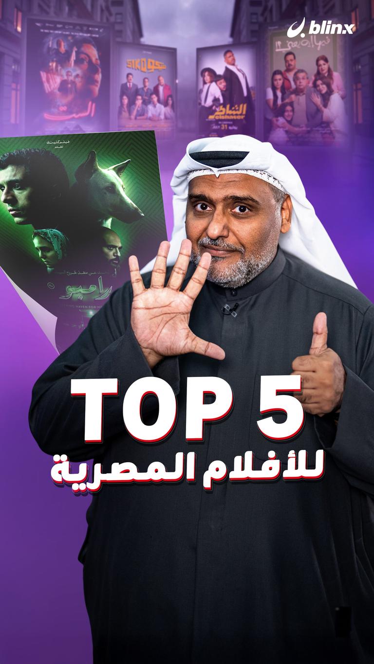 TOP 5 للأفلام المصرية