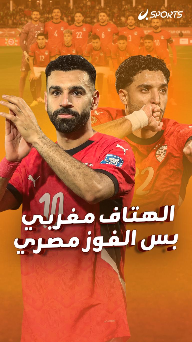 الهتاف مغربي بس الفوز مصري
