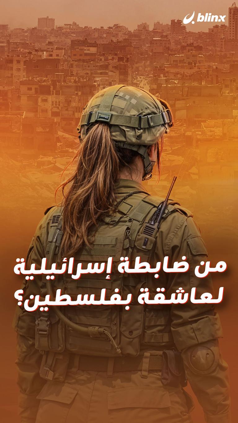 من ضابطة إسرائيلية لعاشقة بفلسطين؟
