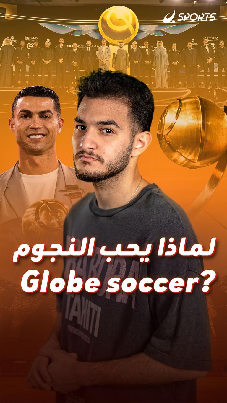 لماذا يحب النجوم Globe soccer؟