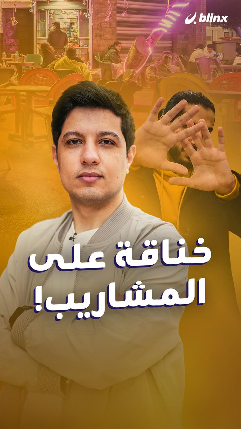 خناقة على المشاريب!