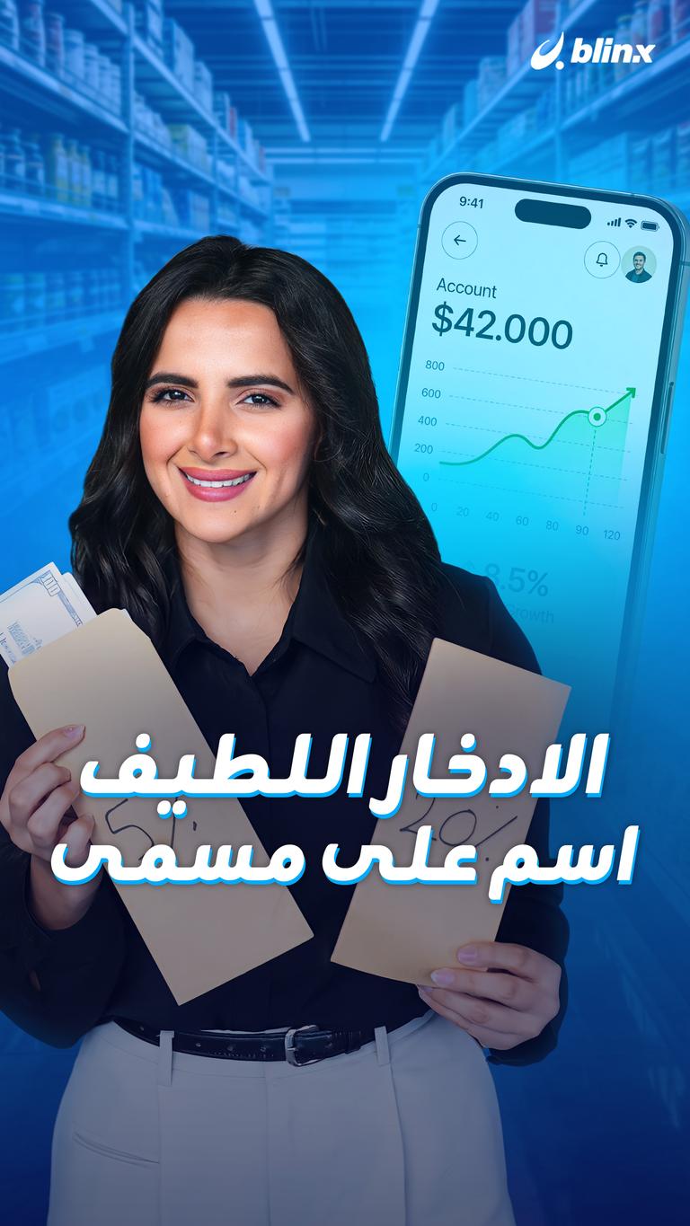 الادخار اللطيف اسم على مسمى