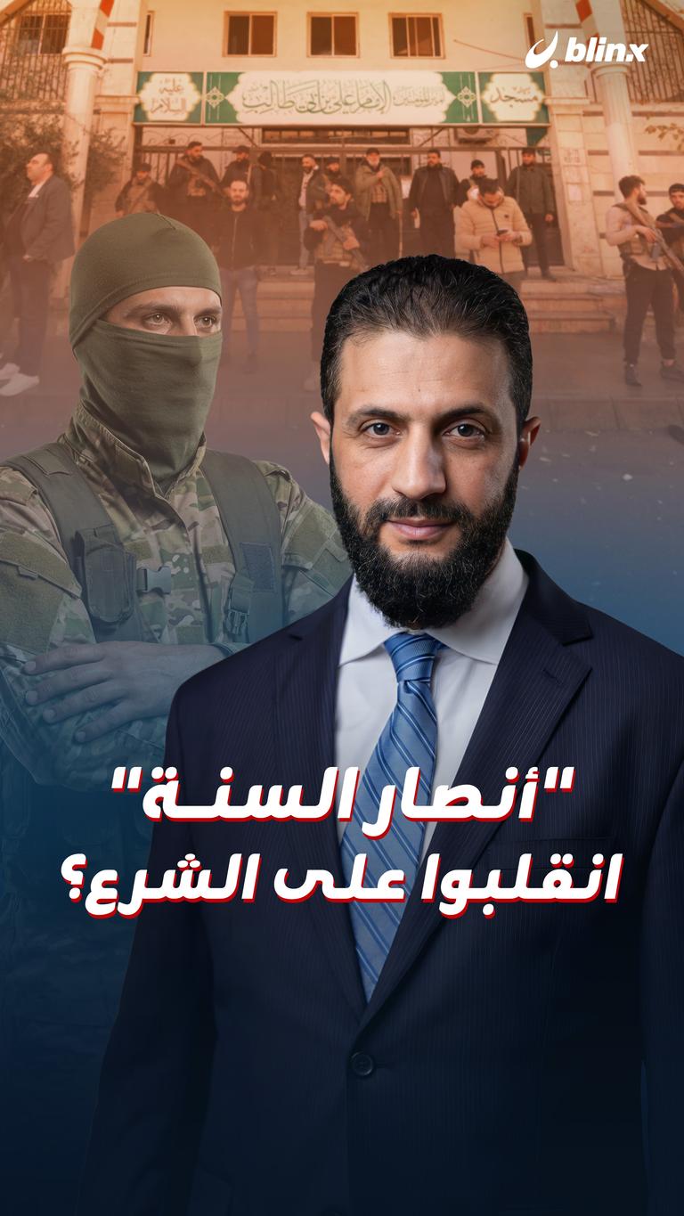 "أنصار السنة" انقلبوا على الشرع؟