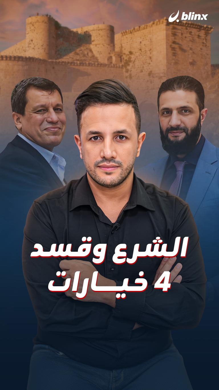 الشرع وقسد.. ٤ خيارات