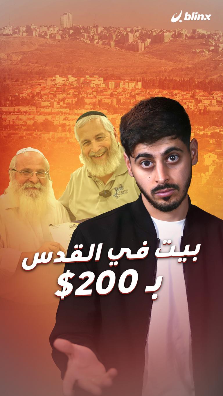 بيت في القدس بـ 200$
