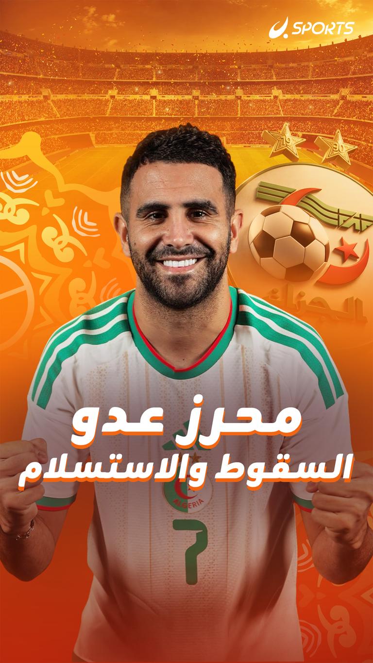محرز عدو السقوط والاستسلام