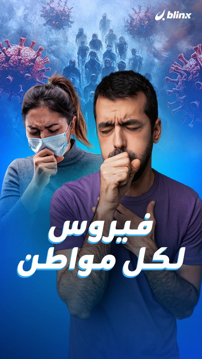 فيروس لكل مواطن