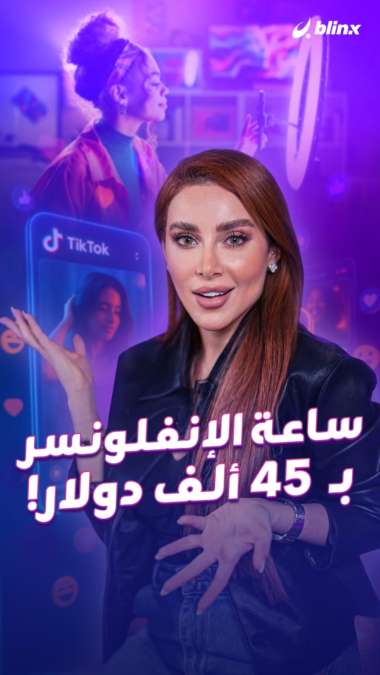 ساعة الإنفلونسر  بـ  ٤٥ ألف دولار!