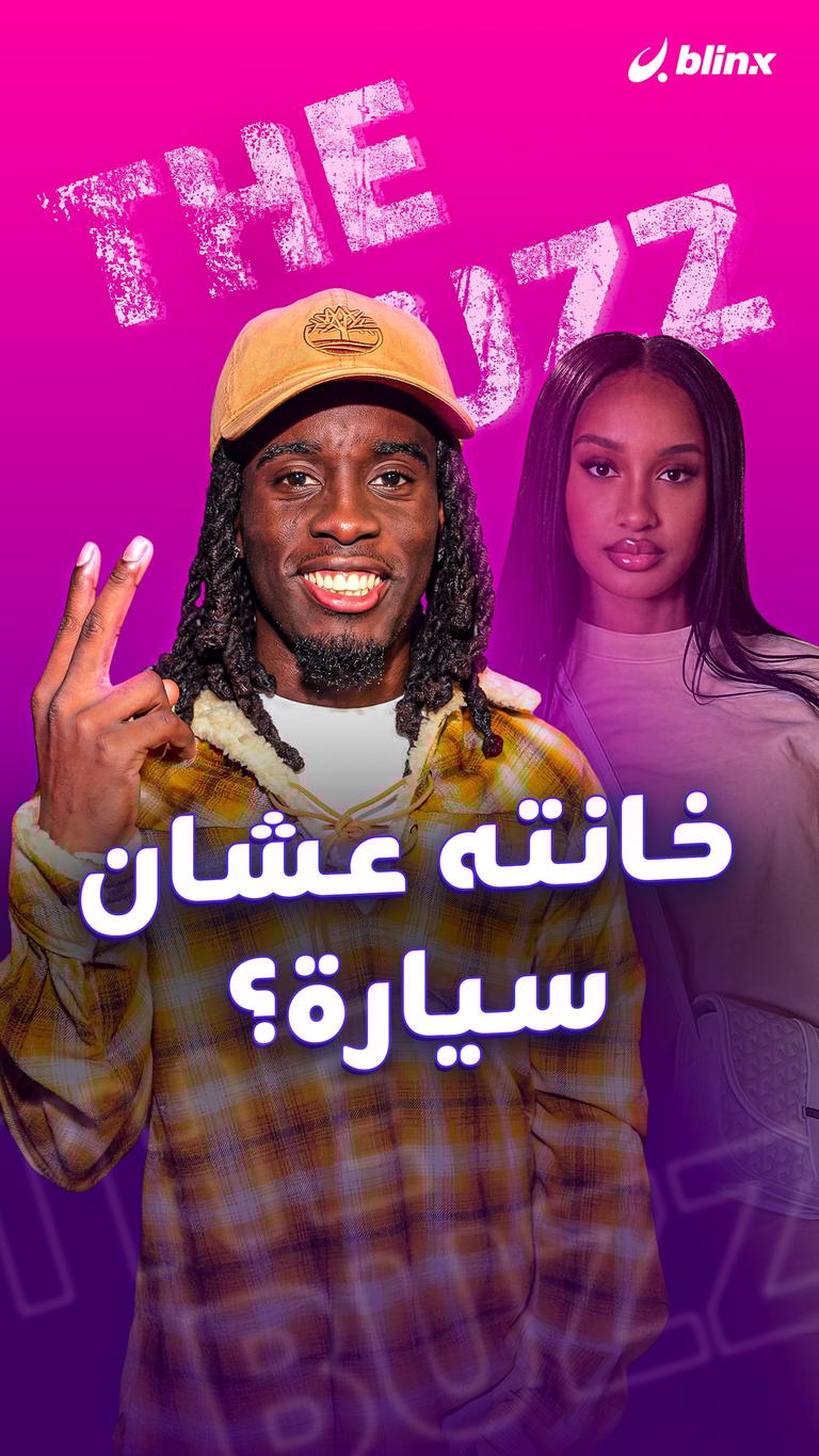 خانته عشان سيارة؟