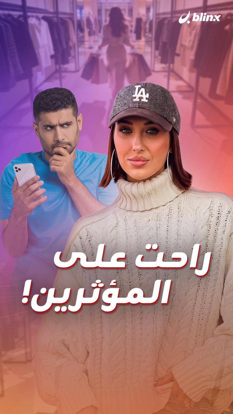 راحت على المؤثرين!
