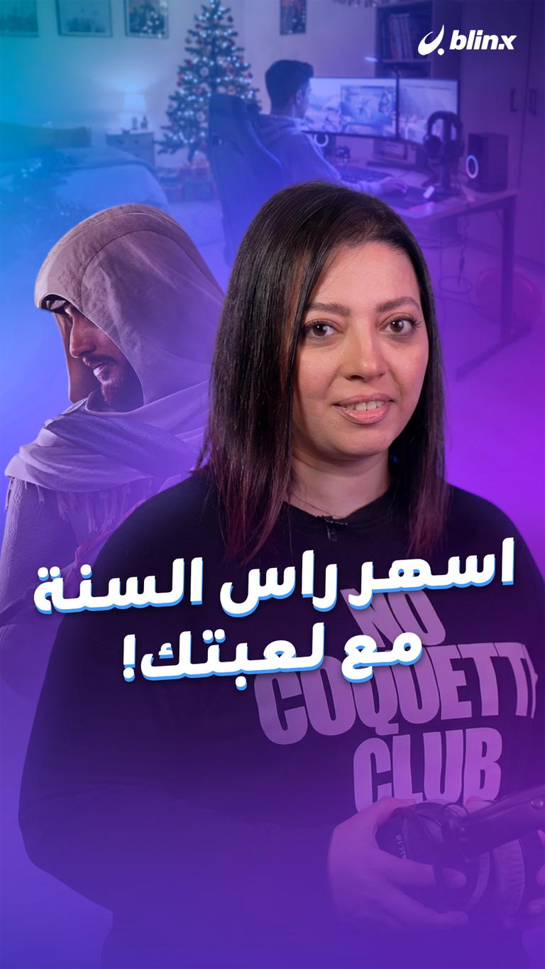 اسهر راس السنة     مع لعبتك!