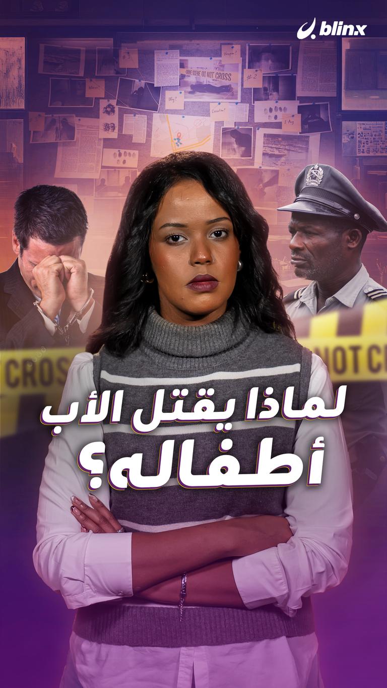 لماذا يقتل الأب أطفاله؟