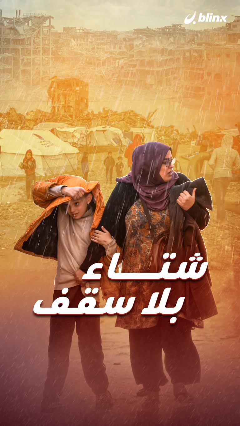 شتاء بلا سقف