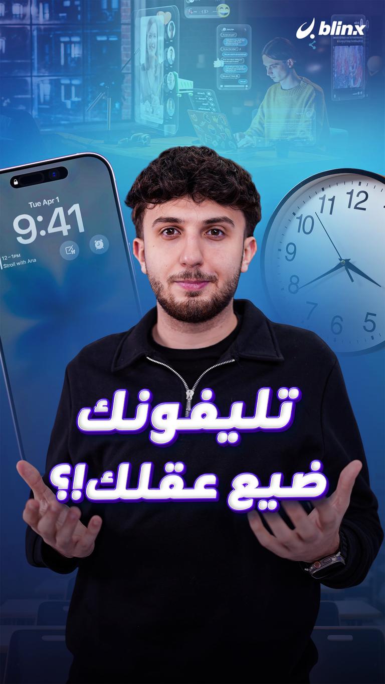 تليفونك ضيع عقلك !؟