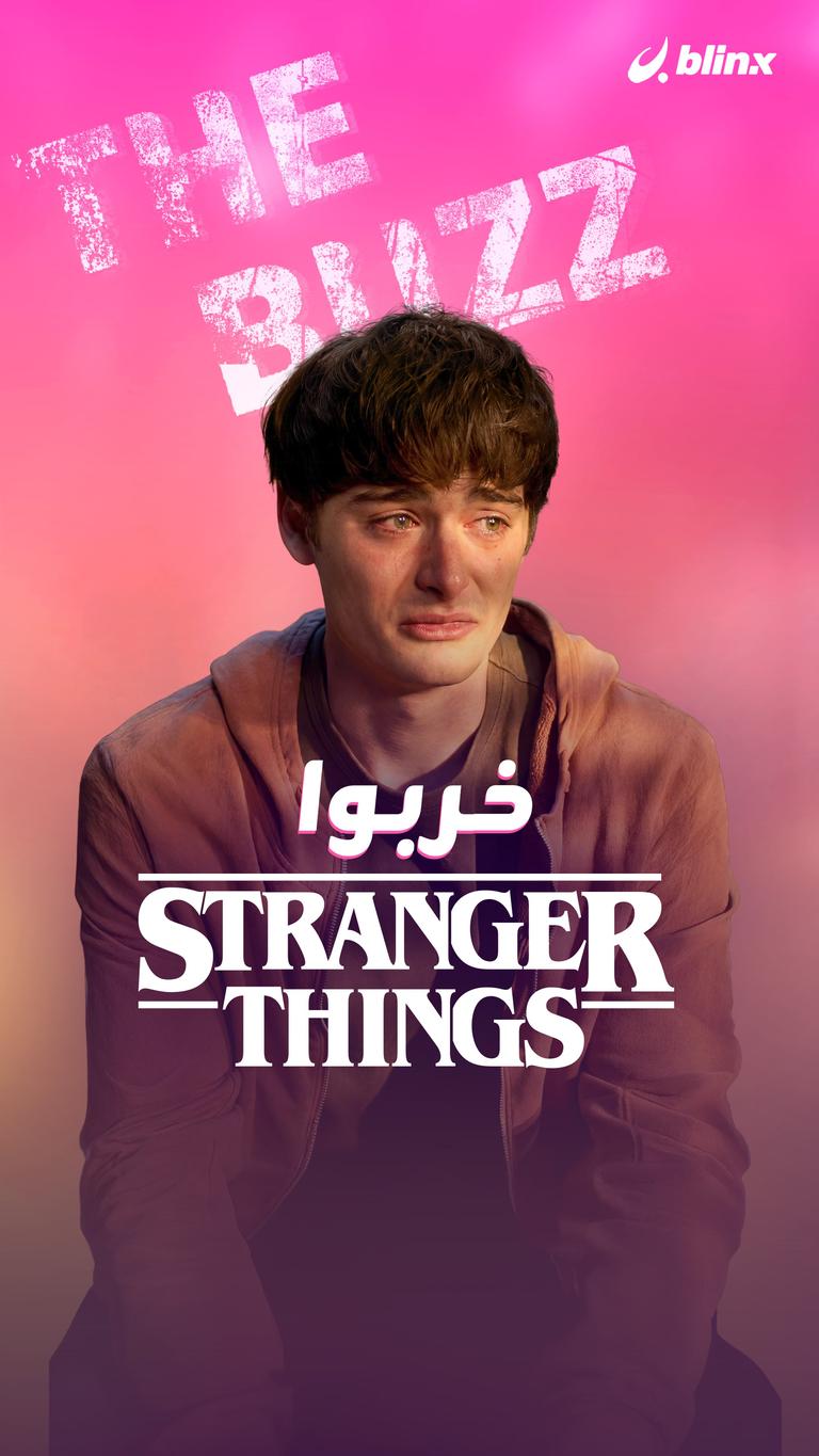 خربوا Stranger Things!