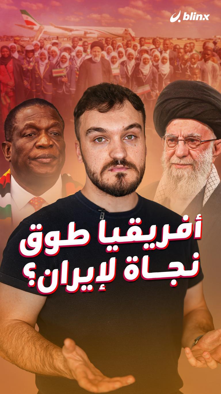 أفريقيا طوق     نجاة لإيران؟