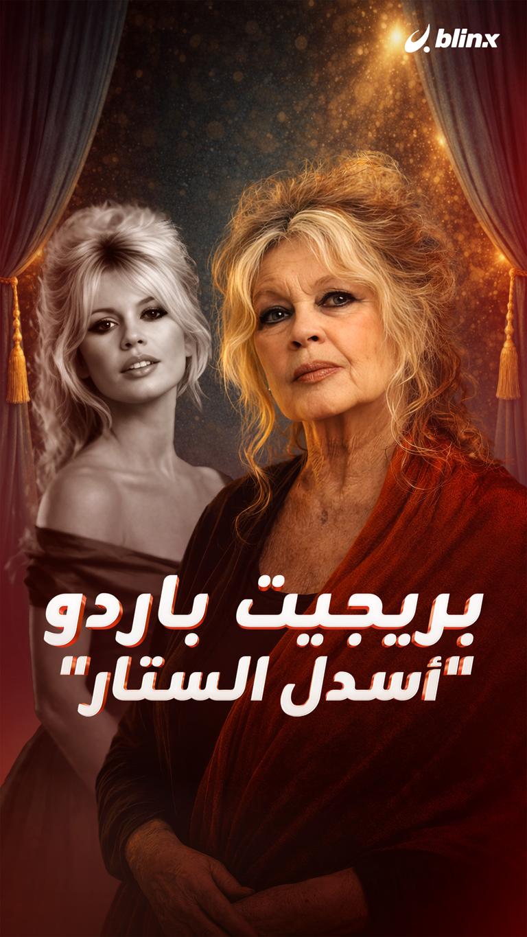 بريجيت باردو "أسدل الستار"