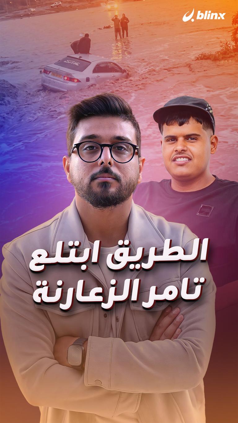 الطريق ابتلعت تامر الزعارنة