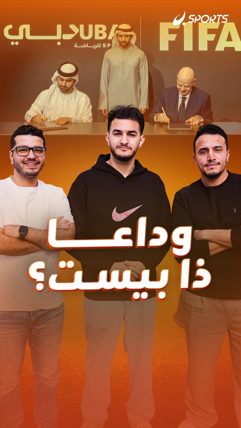 وداعا ذا بيست؟