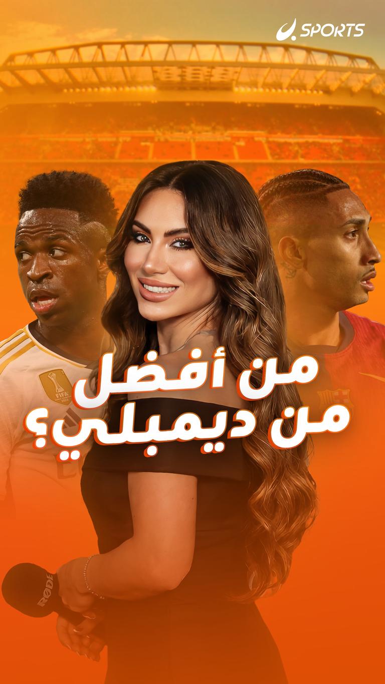 من أفضل من ديمبلي؟