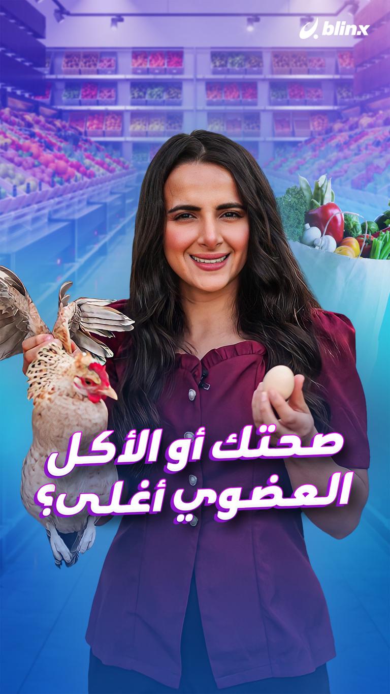 صحتك أو الأكل العضوي أغلى؟