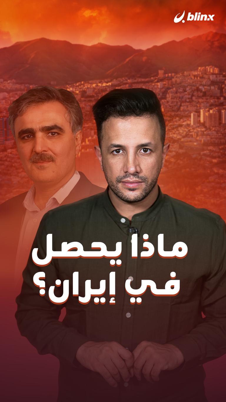 ماذا يحصل في إيران؟