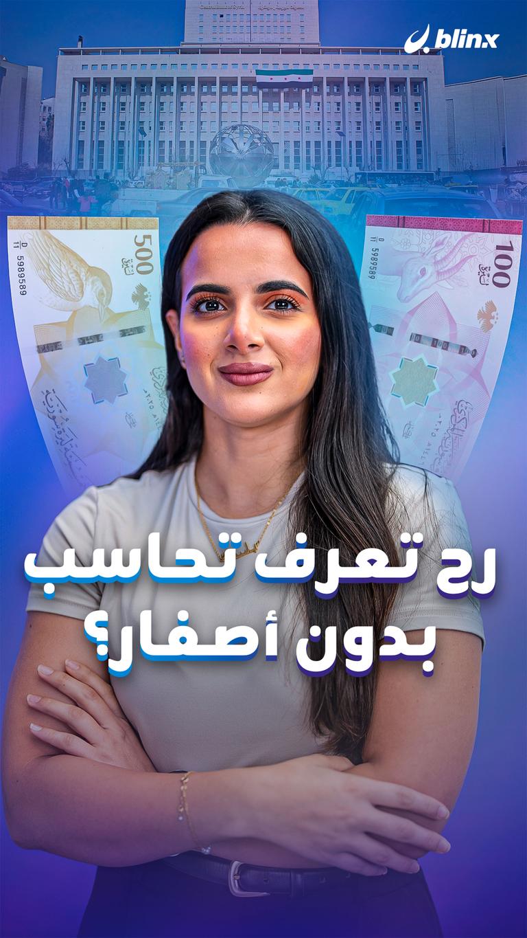 رح تعرف تحاسب بدون أصفار؟