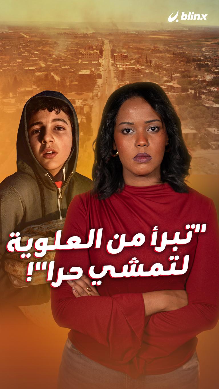 "تبرأ من العلوية لتمشي حرا"!