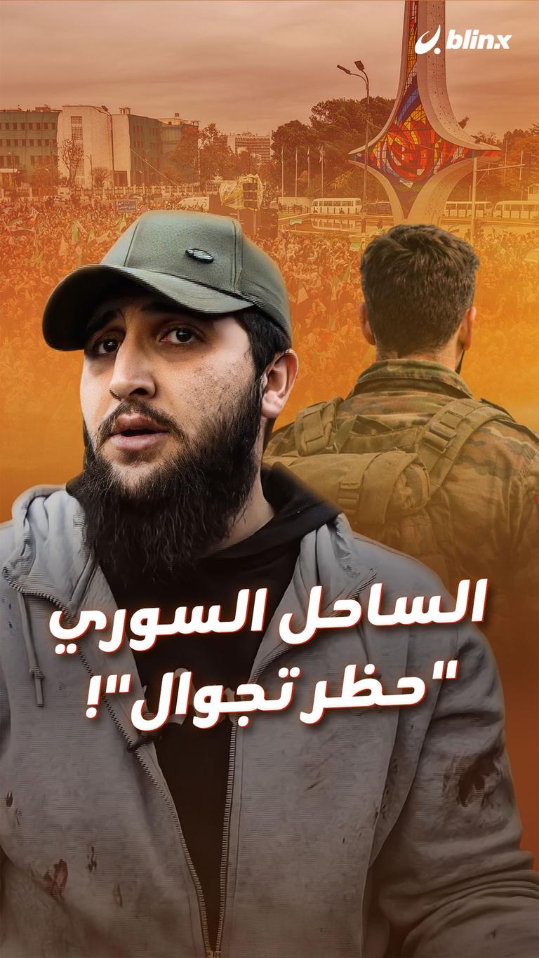الساحل السوري "حظر تجوال"!