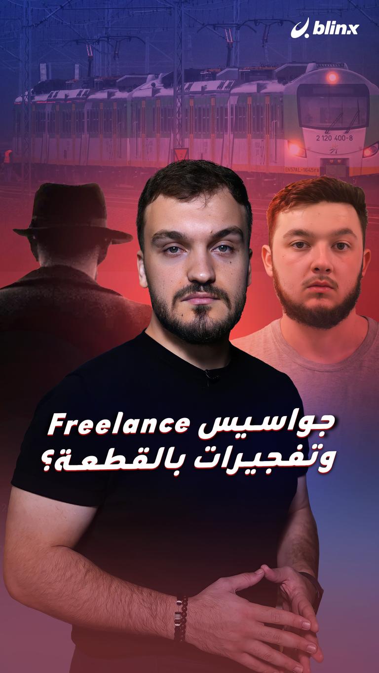 جواسيس Freelance      وتفجيرات بالقطعة؟