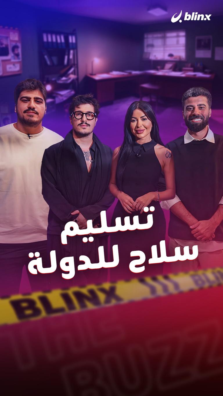 تسليم سلاح للدولة