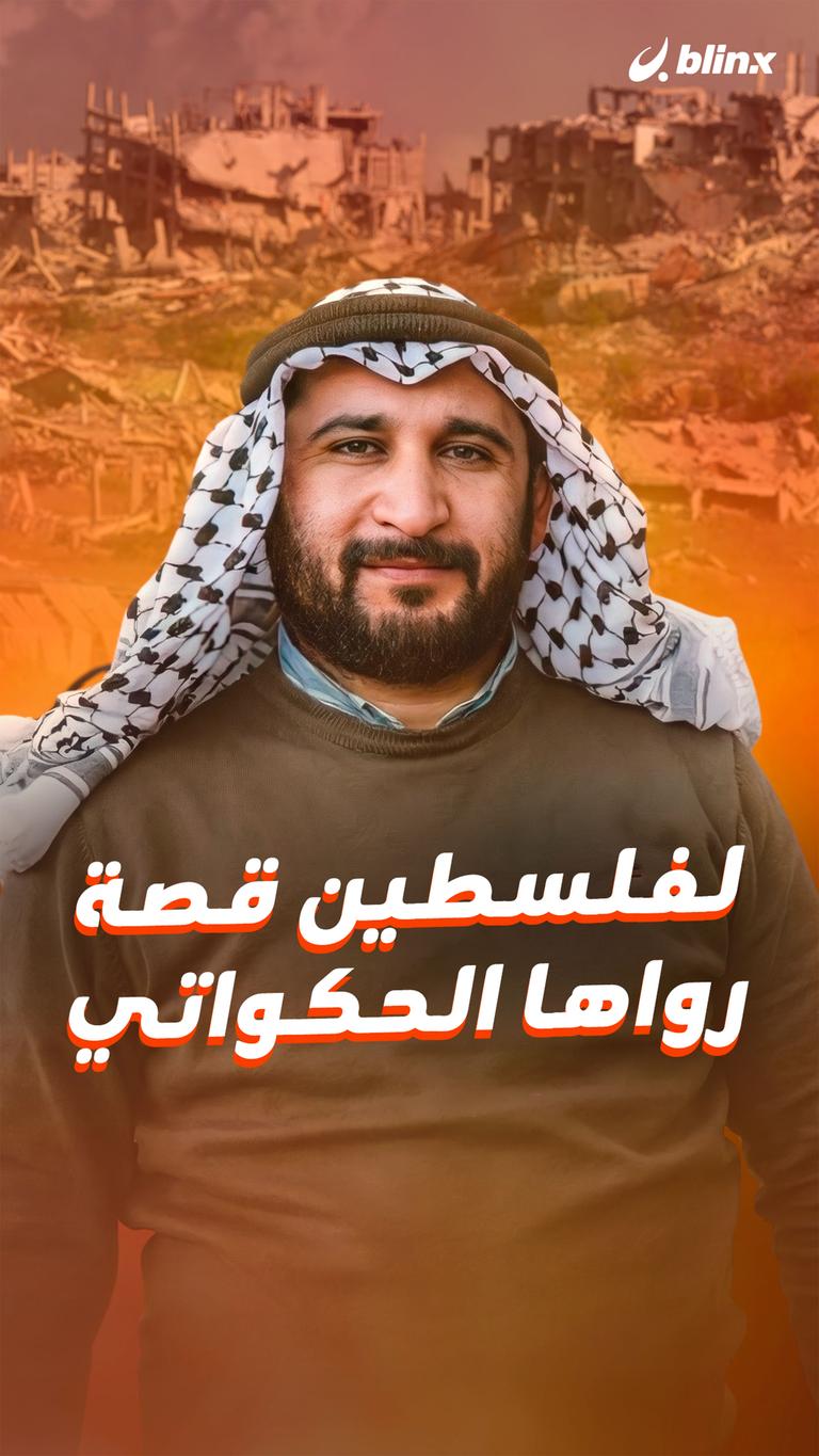 لفلسطين قصة رواها الحكواتي