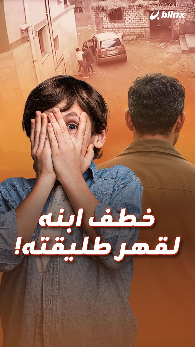 خطف ابنه   لقهر طليقته!