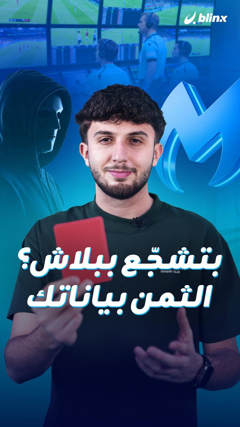 بتشجّع ببلاش؟ الثمن بياناتك