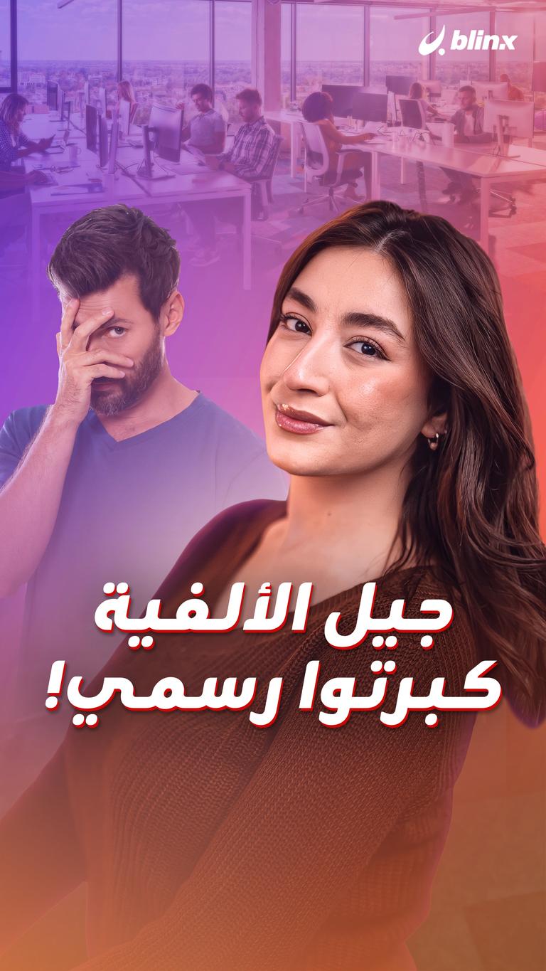 جيل الألفية كبرتوا رسمي!