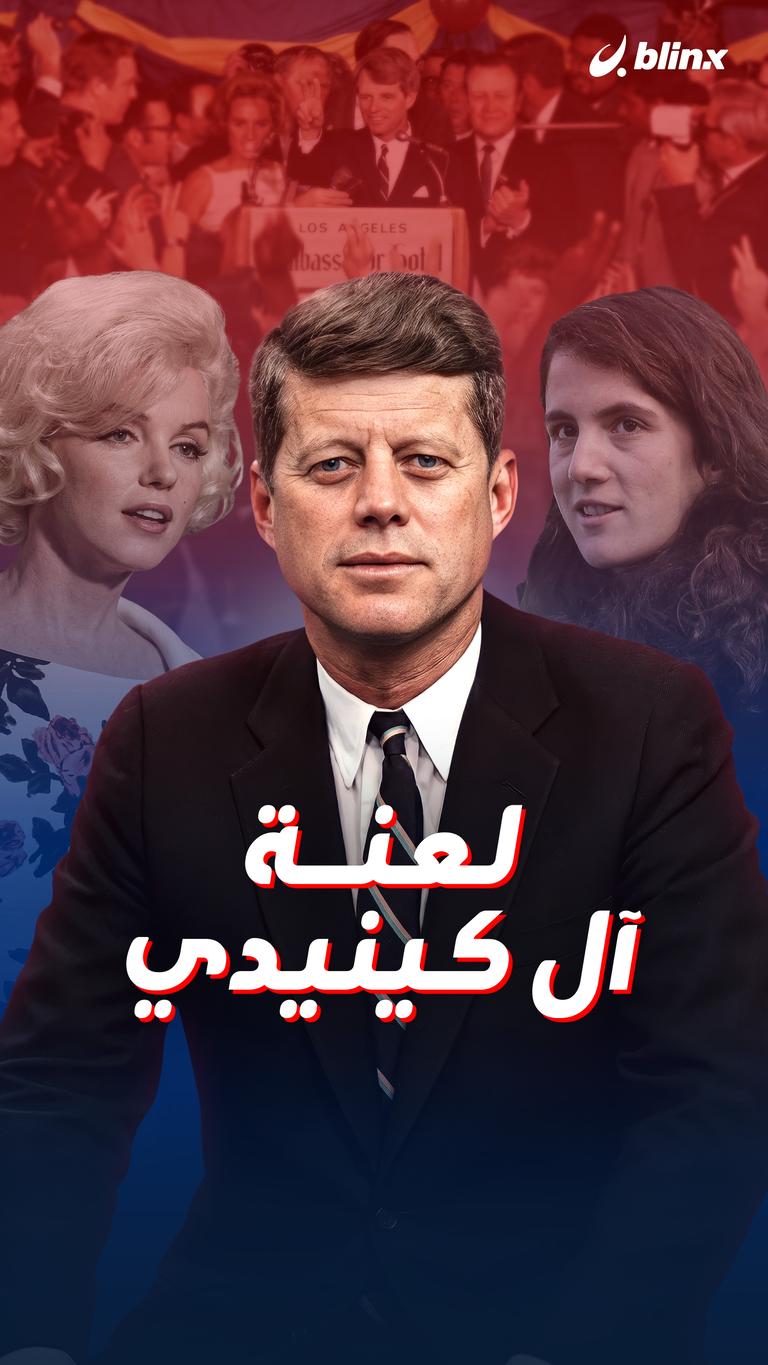 لعنة  آل كينيدي