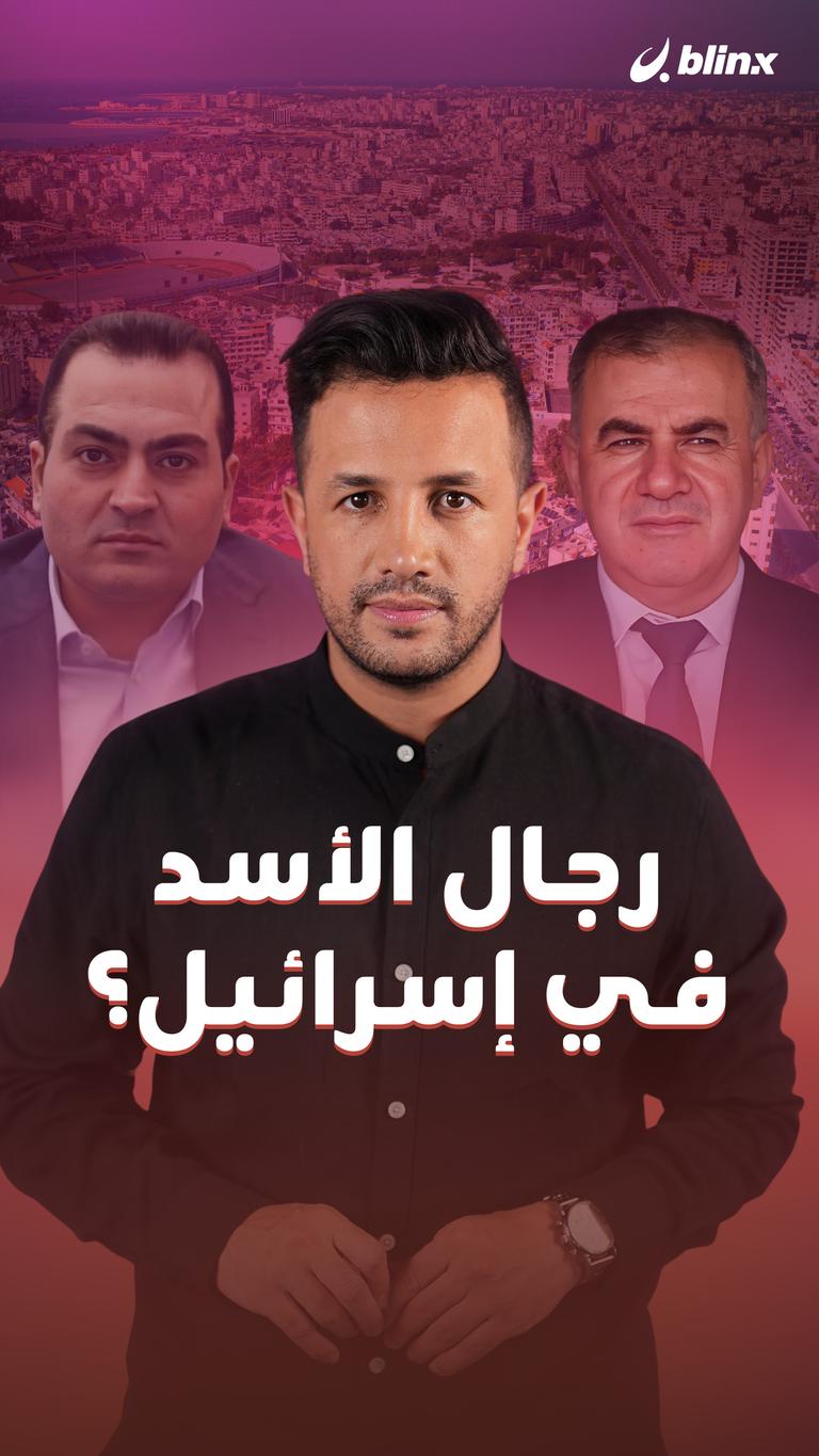 رجال الأسد في إسرائيل؟